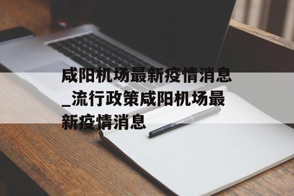 咸阳机场最新疫情消息_流行政策咸阳机场最新疫情消息 咸阳机场最新疫情消息_流行政策咸阳机场最新疫情消息